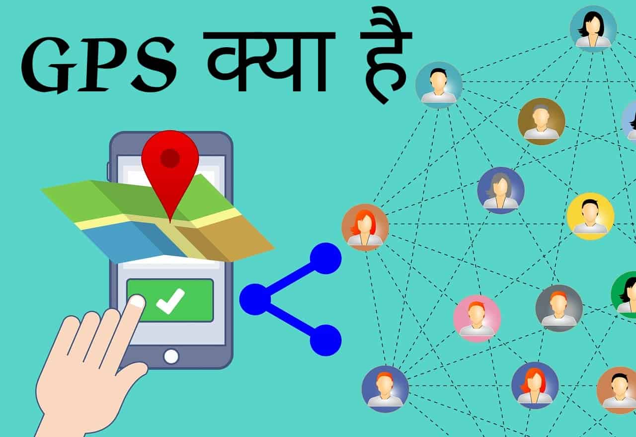 GPS kya hai, what is GPS in hindi 