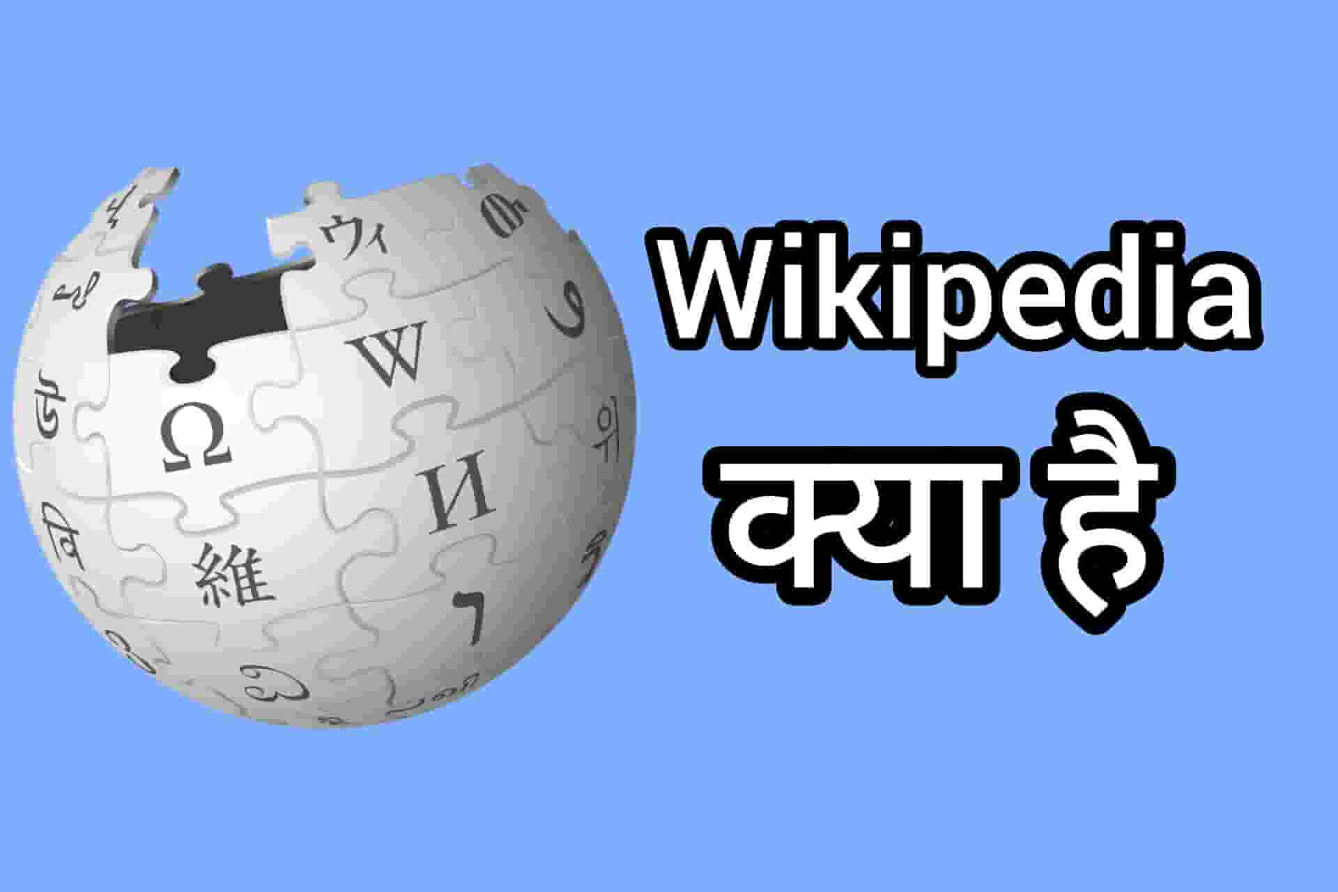 What is Wikipedia hindi, Wikipedia kya hai