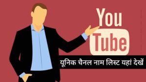 यूट्यूब चैनल यूनिक नाम लिस्ट यहां देखें – youtube channel name ideas list hindi